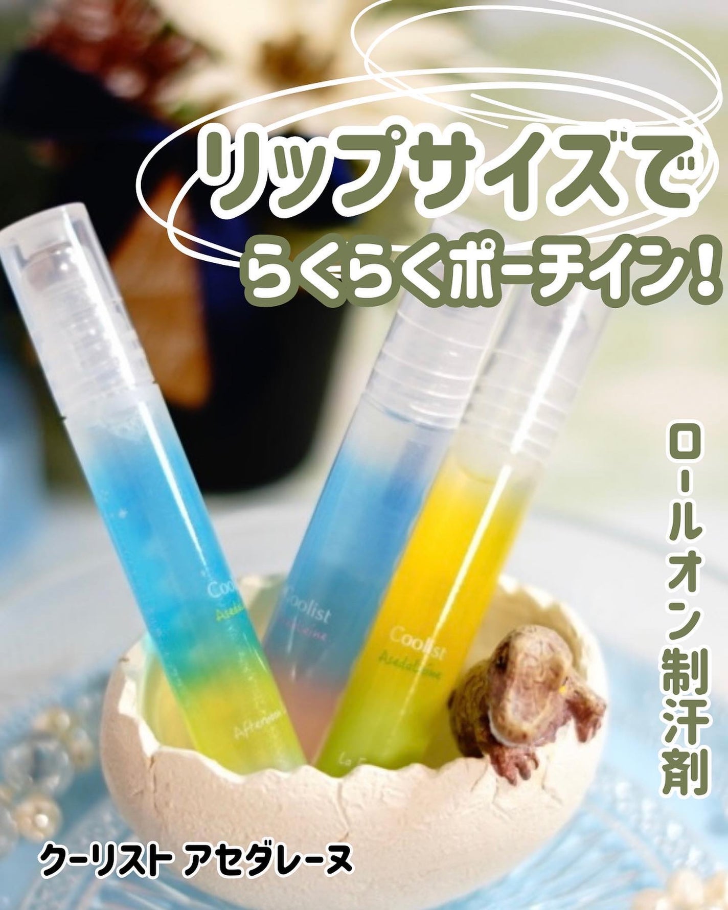 アセダレーヌ アクアシャンプー/Coolist/デオドラント・制汗剤を使ったクチコミ(1枚目)