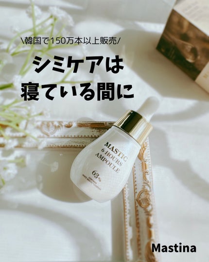 Mastic 6 Hours Ampoule /Mastina/美容液を使ったクチコミ(1枚目)