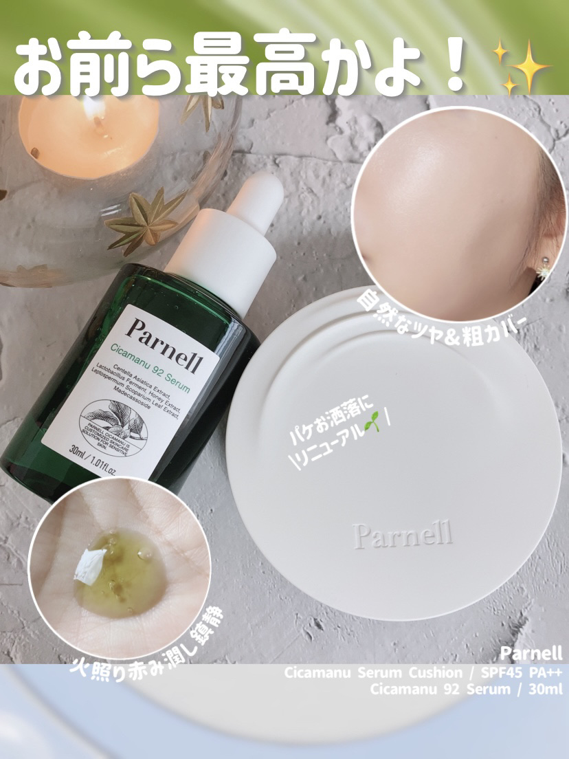 シカマヌ 92セラム/parnell/美容液を使ったクチコミ（1枚目）
