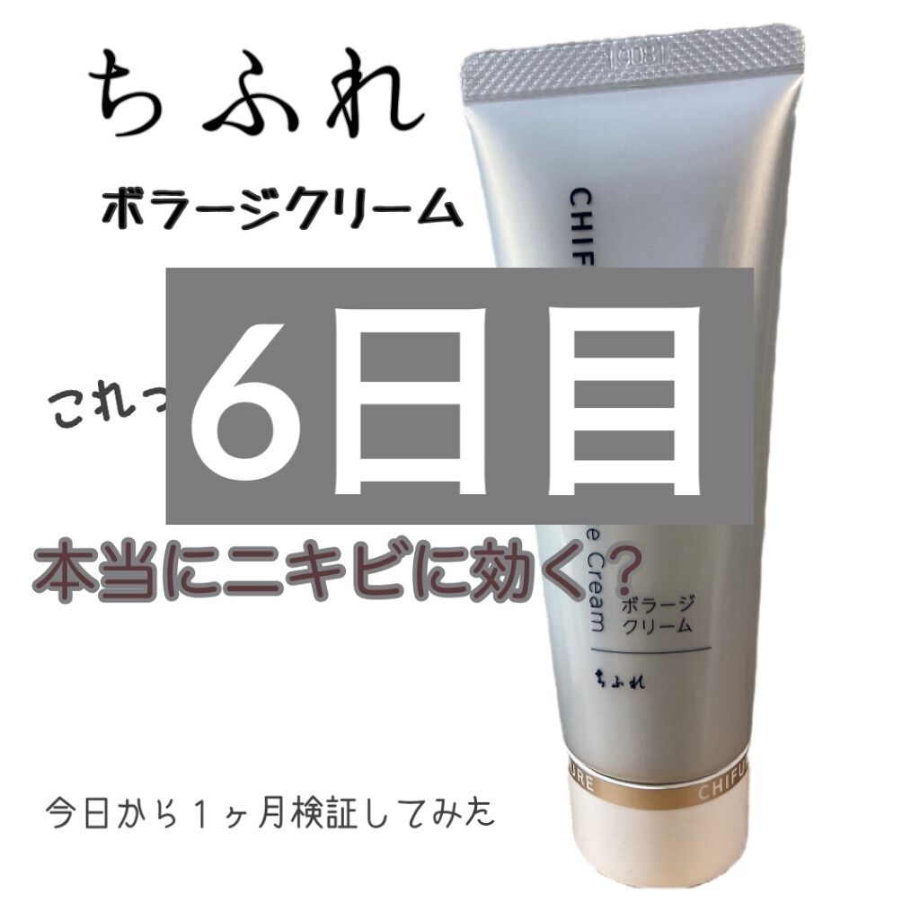 ボラージ クリーム/ちふれ/ボディクリームを使ったクチコミ（1枚目）