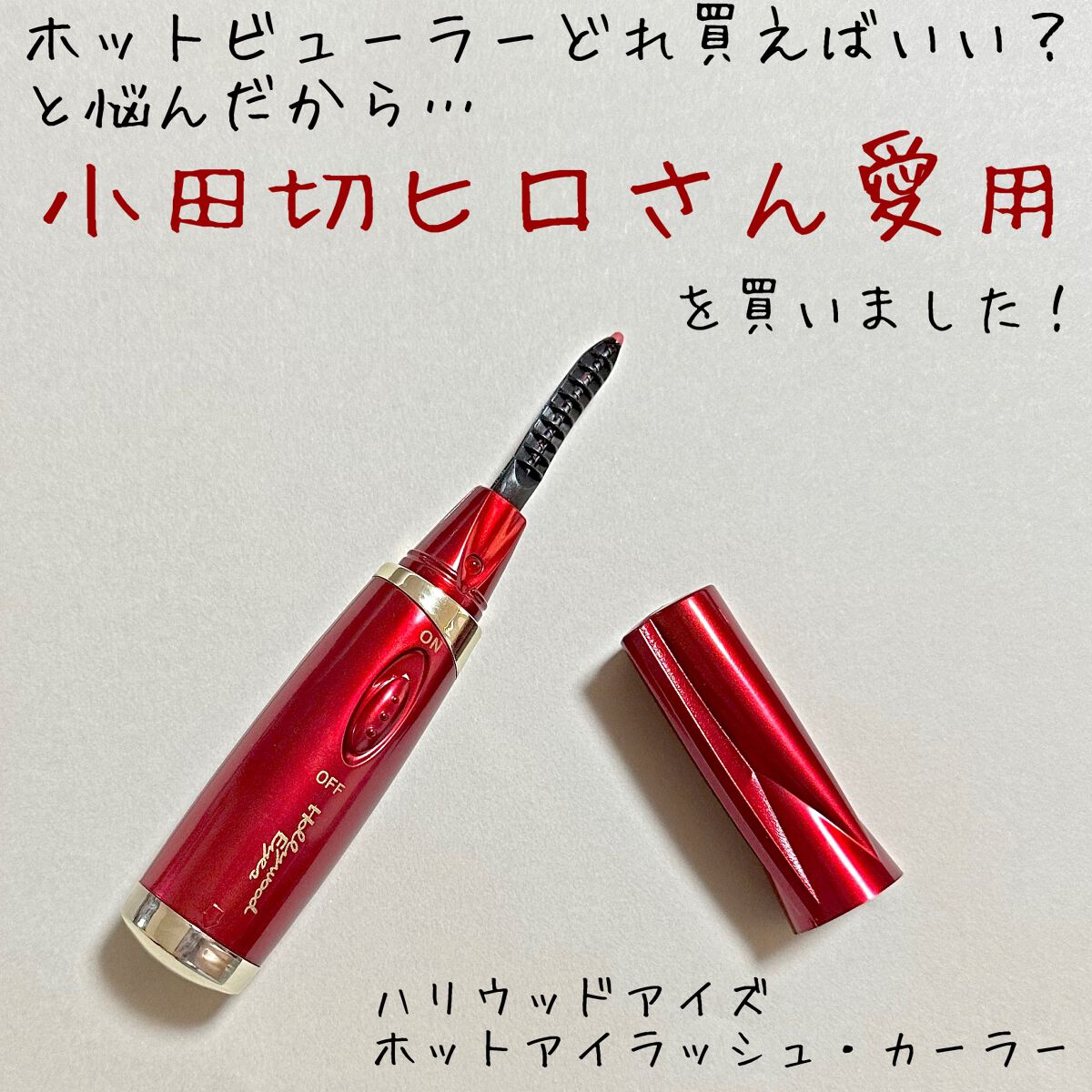 ホットアイラッシュ・カーラー/ハリウッドアイズ/ホットビューラーを使ったクチコミ（1枚目）