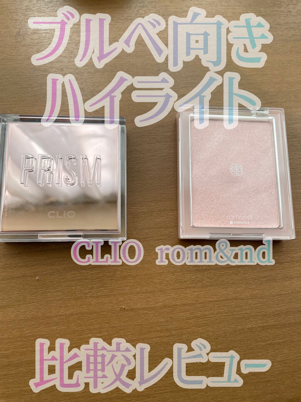 ヴェールライター/rom&nd/パウダーハイライトを使ったクチコミ(1枚目)