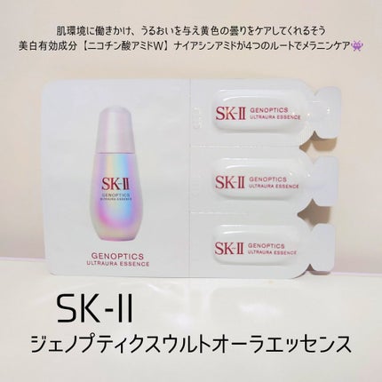 ジェノプティクス オーラ エッセンス/SK-II/美容液を使ったクチコミ(1枚目)