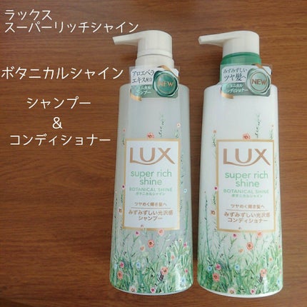 スーパーリッチシャイン ボタニカルシャイン 光沢シャンプー /光沢コンディショナー/LUX/市販シャンプーを使ったクチコミ(1枚目)