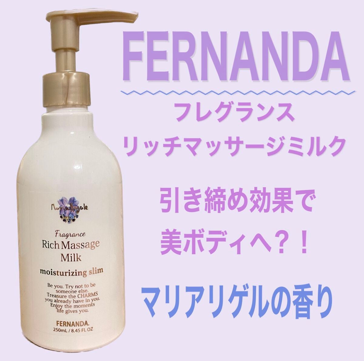 フレグランスリッチマッサージミルク(マリアリゲル)/フェルナンダ/ボディミルクを使ったクチコミ(1枚目)