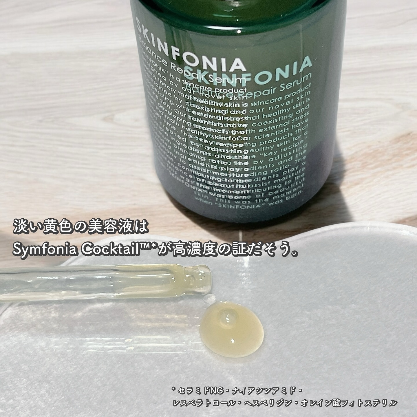 バランス リペアセラム/SKINFONIA/美容液を使ったクチコミ（2枚目）