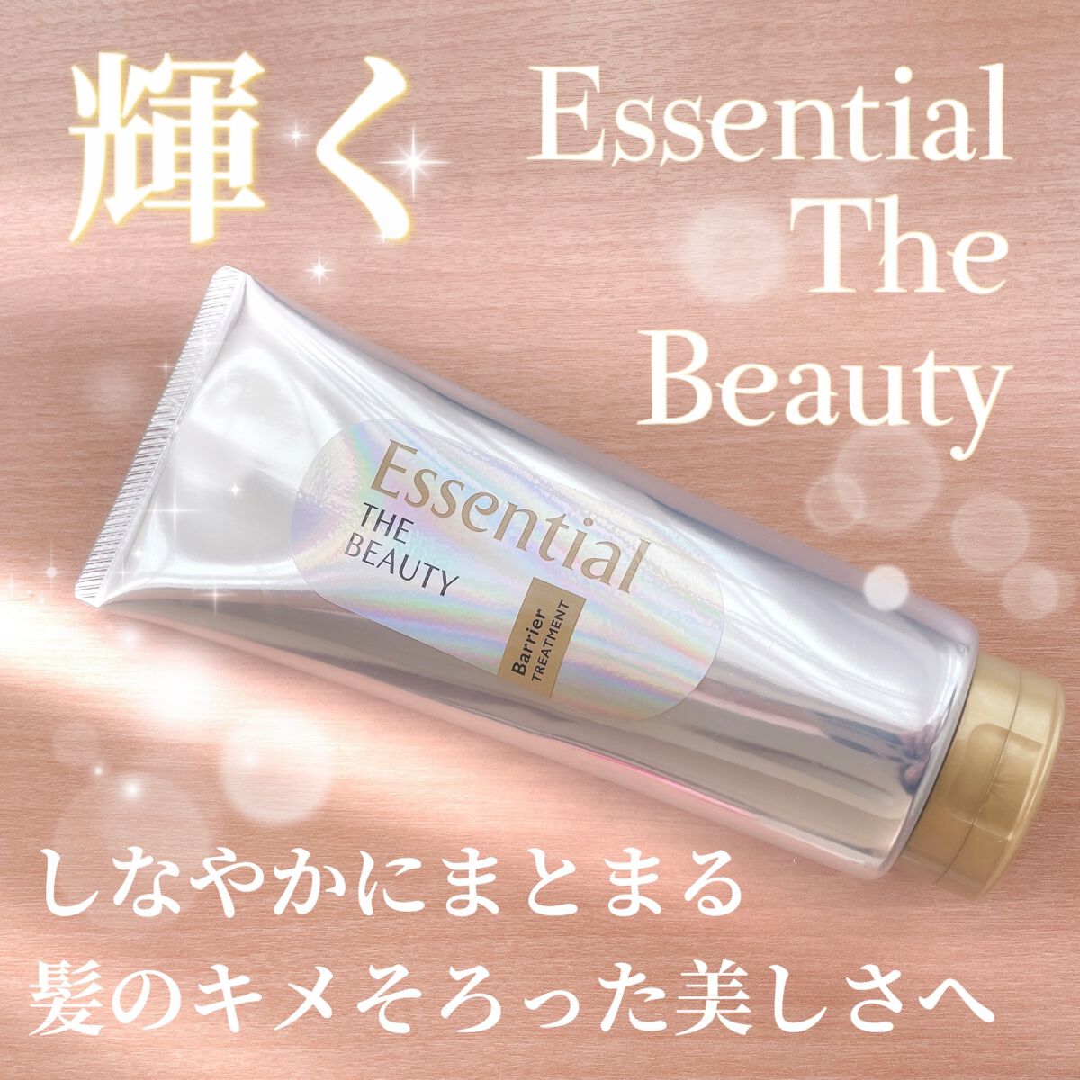 髪のキメ美容バリアトリートメント/エッセンシャル/洗い流すヘアトリートメントを使ったクチコミ(1枚目)