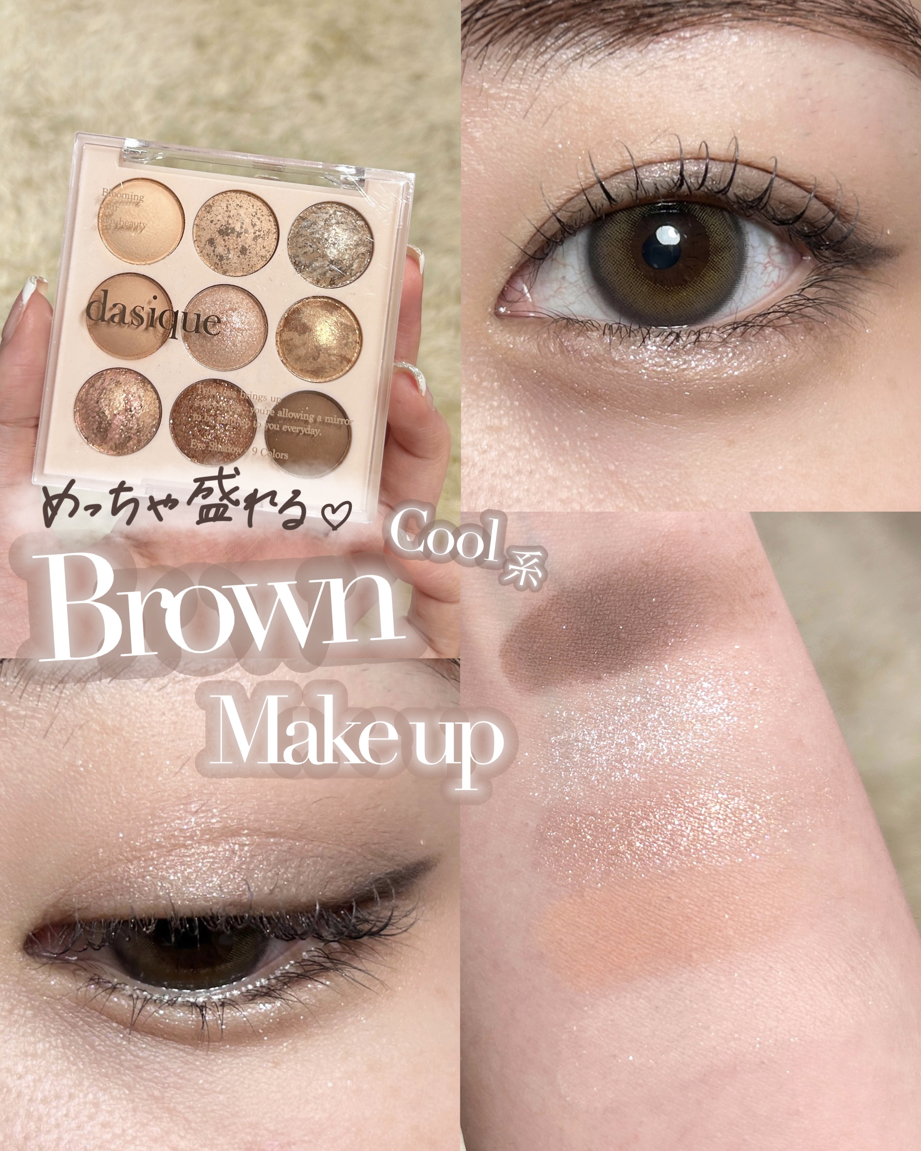 クール系ブラウンメイク🤎🤍

昨日ハーゲンダッツ食べたら
急にこれ使いたくなってメイクしてみた笑笑

このメイクシンプルだけど盛れるから
ぜひ真似してみてね🍪



あ、そういえば16日から
渋谷のスクランブルスクエアで
dasiqu