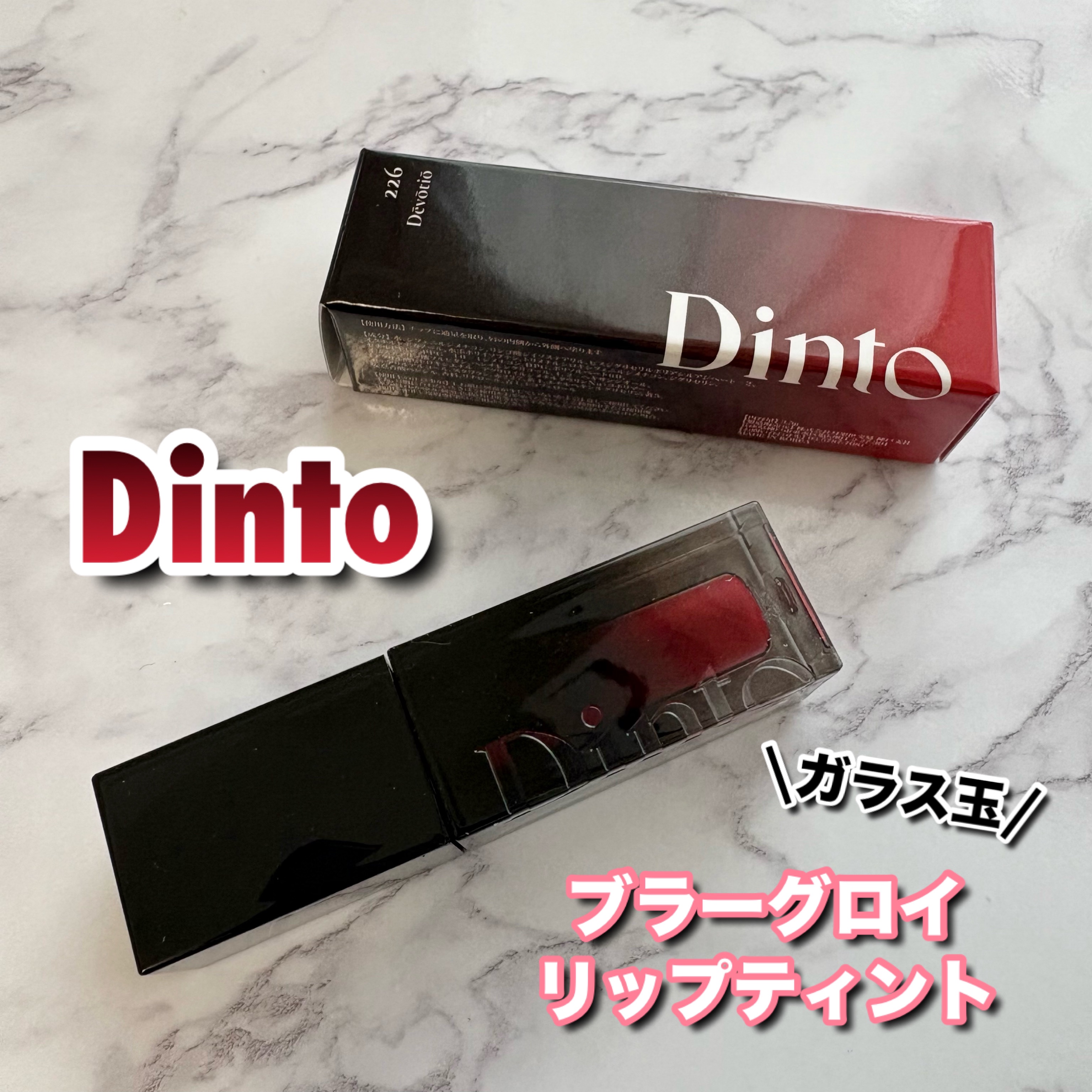 ブラーグロイリップティント/Dinto/リップティントを使ったクチコミ（1枚目）