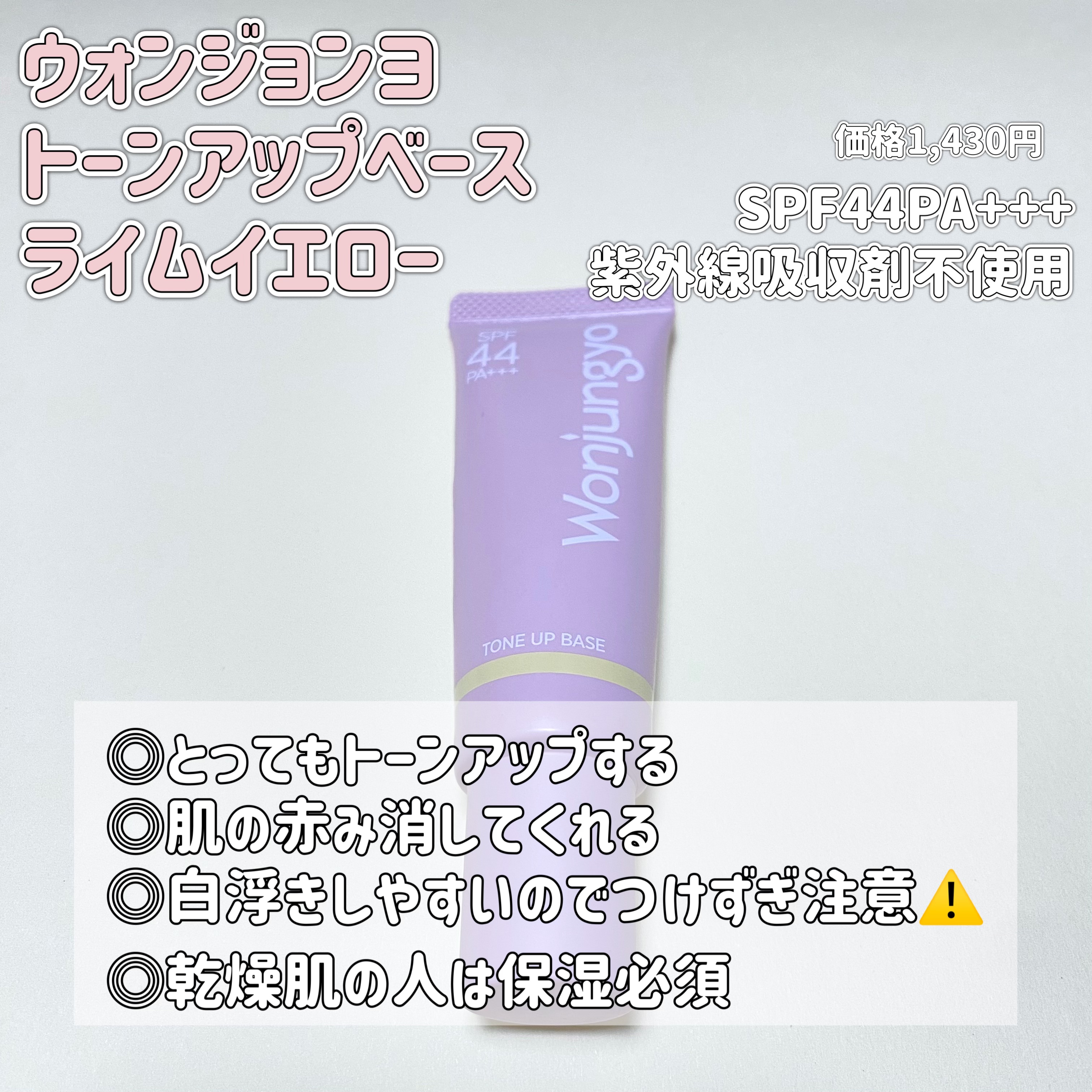 ウォンジョンヨ トーンアップベース 02 ライムイエロー/Wonjungyo/化粧下地を使ったクチコミ（2枚目）