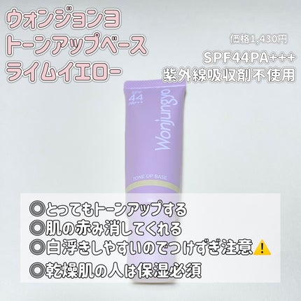ウォンジョンヨ トーンアップベース/Wonjungyo/化粧下地を使ったクチコミ(2枚目)