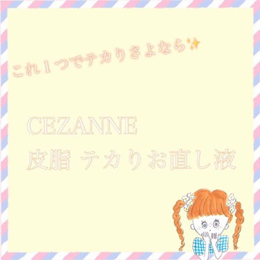 皮脂テカリお直し液/CEZANNE/化粧下地を使ったクチコミ（1枚目）