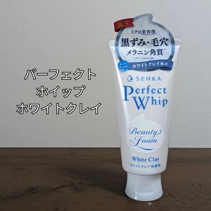 センカ パーフェクトホイップ ホワイトクレイ/SENKA(専科)/洗顔フォームを使ったクチコミ(1枚目)