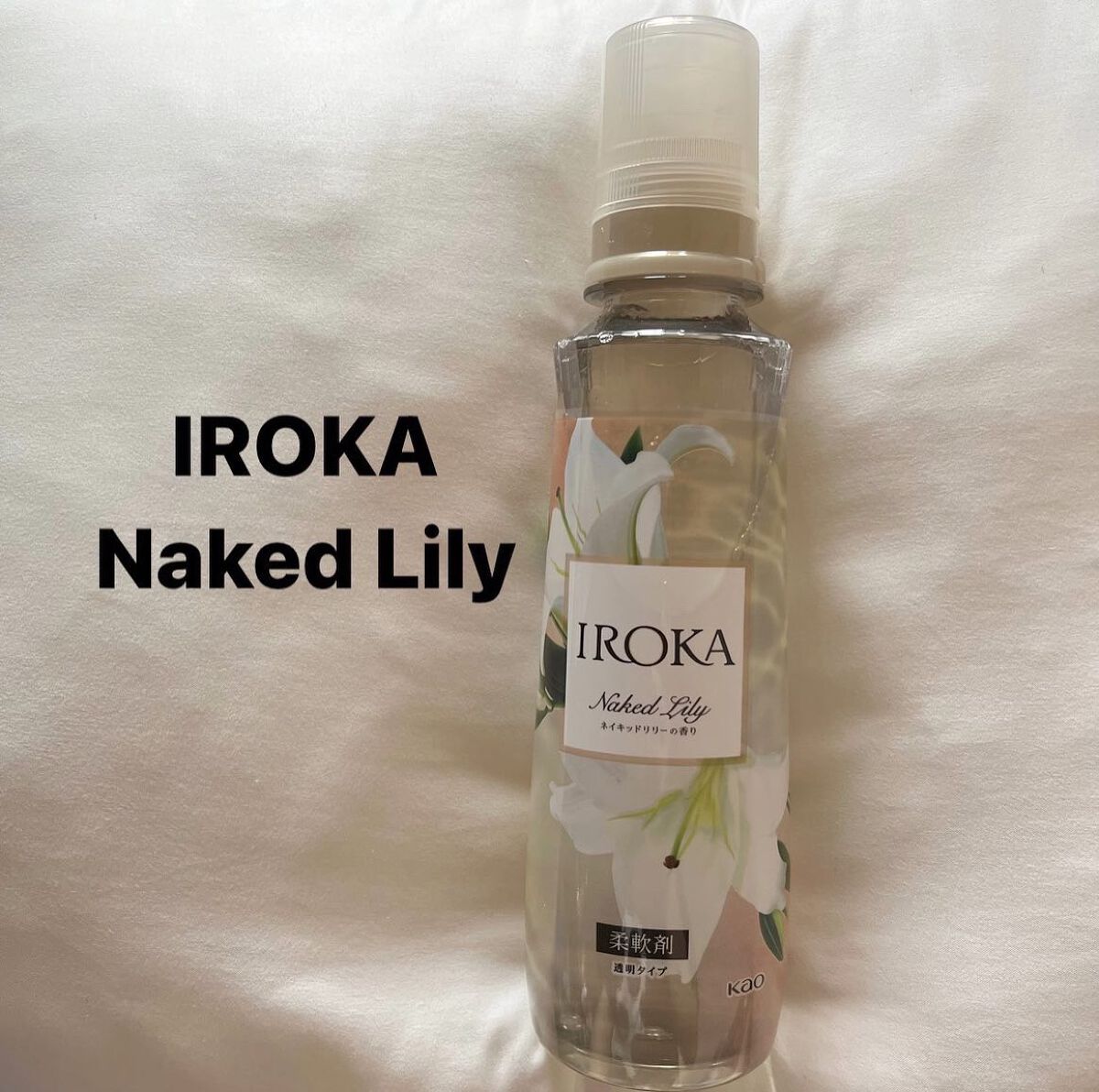プレミアム柔軟剤 IROKA ネイキッドリリーの香り/IROKA/柔軟剤を使ったクチコミ(1枚目)