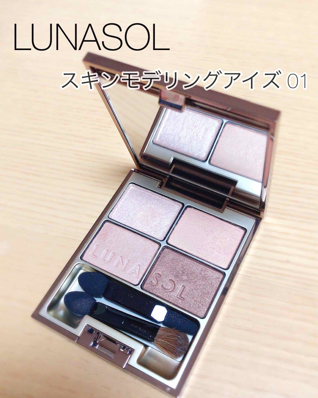 スキンモデリングアイズ/LUNASOL/アイシャドウパレットを使ったクチコミ(1枚目)