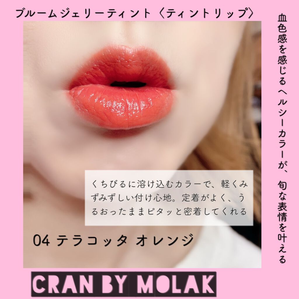 BLOOM JELLY TINT /CRAN BY MOLAK /口紅を使ったクチコミ(5枚目)