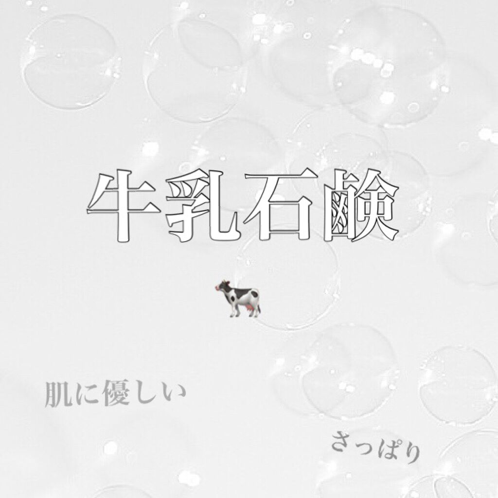 青箱 (さっぱり)/カウブランド/ボディ石鹸を使ったクチコミ(1枚目)