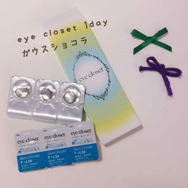 eye closet 1DAY（アイクローゼット ワンデー） GAUSS CHOCOLAT/EYE CLOSET/ワンデー（１DAY）カラコンを使ったクチコミ（1枚目）