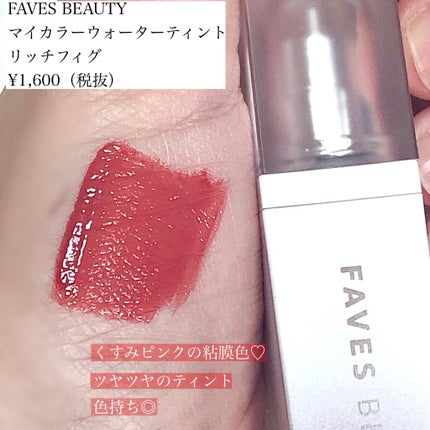 マイカラー ウォーターティント/FAVES BEAUTY/リップティントを使ったクチコミ(2枚目)