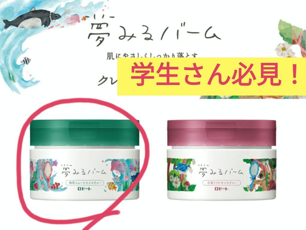 夢みるバーム 海泥スムースモイスチャー/ロゼット/クレンジングバームを使ったクチコミ(1枚目)