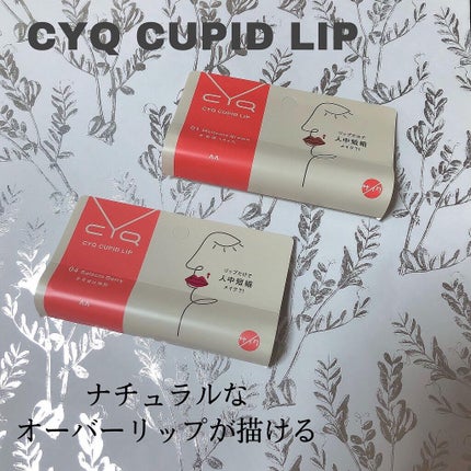 キューピッドリップ/CYQ/口紅を使ったクチコミ(1枚目)