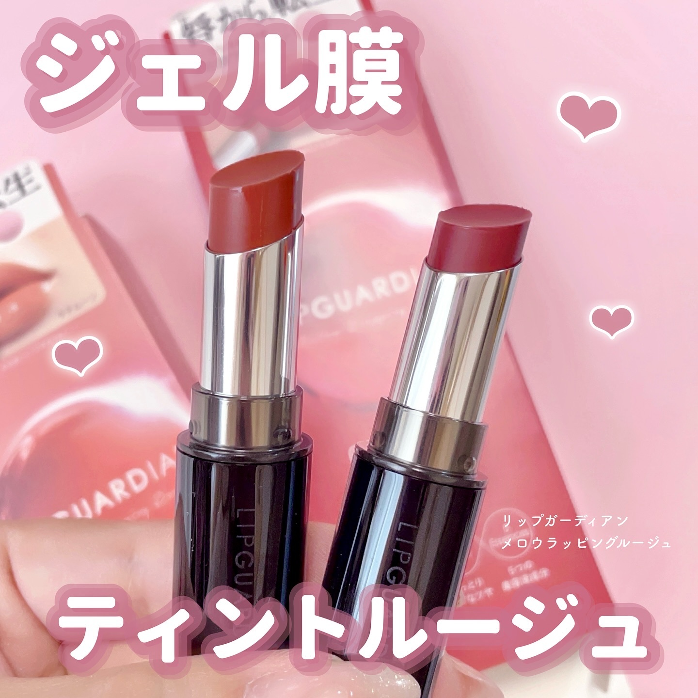 メロウラッピングルージュ/LIPGUARDIAN/口紅を使ったクチコミ（1枚目）