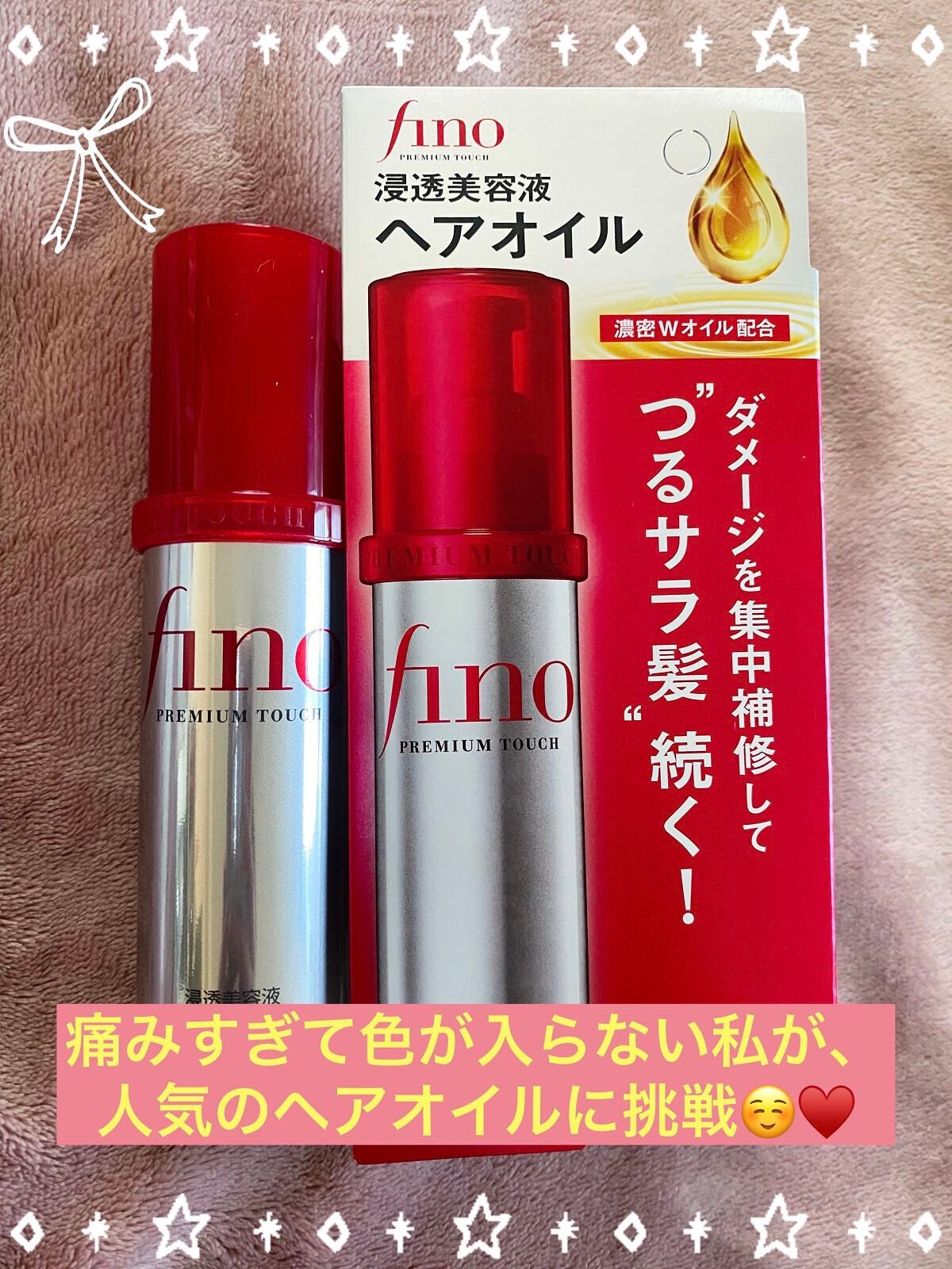 フィーノ プレミアムタッチ 濃厚美容液ヘアオイル/フィーノ/ヘアオイルを使ったクチコミ(1枚目)