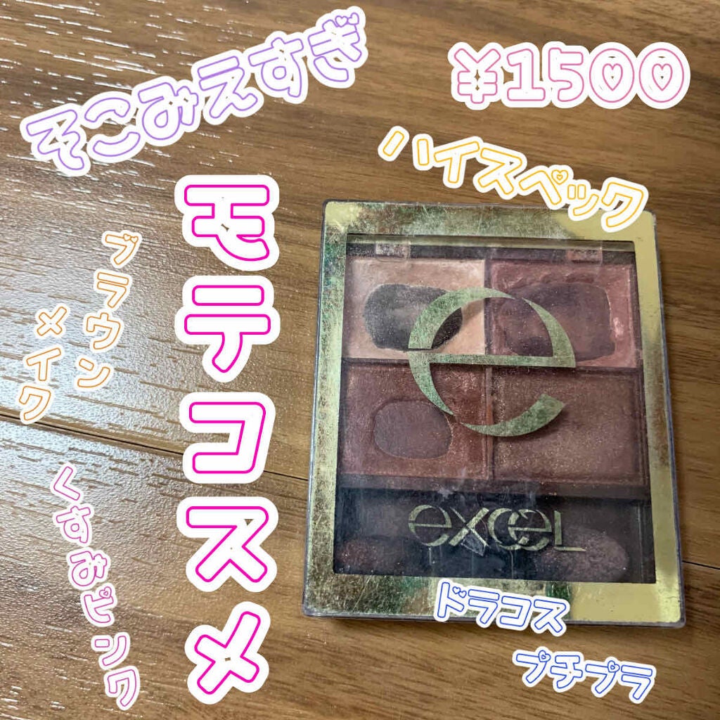 スキニーリッチシャドウ/excel/アイシャドウパレットを使ったクチコミ(1枚目)