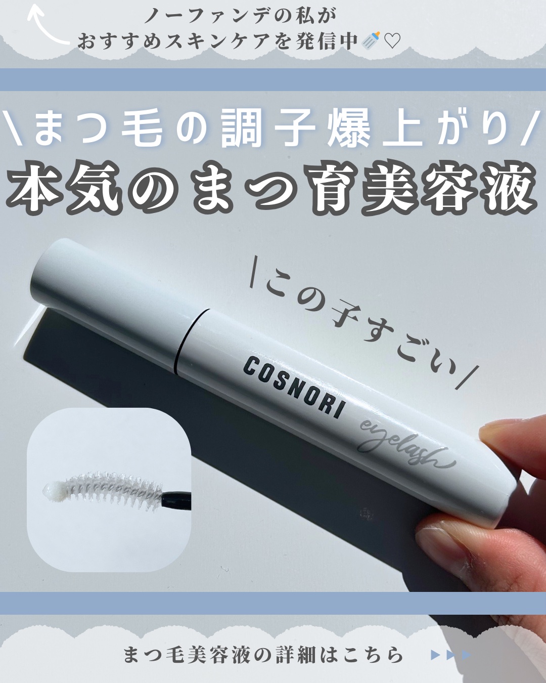 ロングアクティブアイラッシュセラム/COSNORI/まつげ美容液を使ったクチコミ（1枚目）