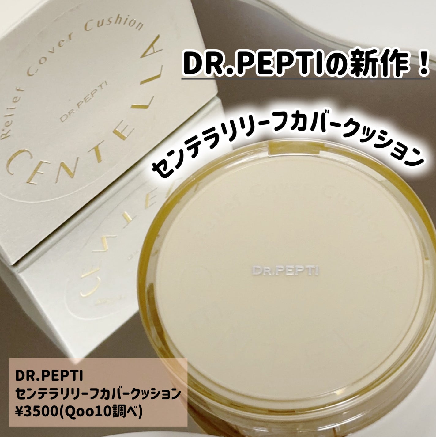 センテラリリーフカバークッション/DR.PEPTI/クッションファンデーションを使ったクチコミ(2枚目)