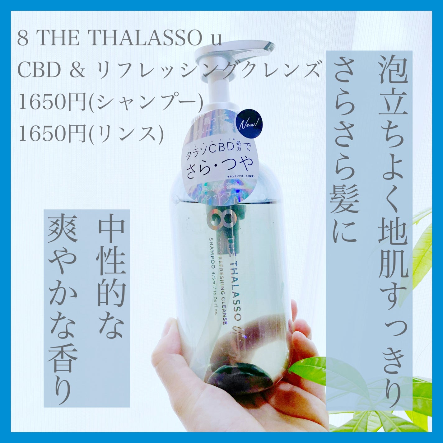 エイトザタラソ ユー CBD&リフレッシング クレンズ 美容液シャンプー/CBD&バランシング ダメージリペア 美容液ヘアトリートメント/エイトザタラソ/市販シャンプーを使ったクチコミ(1枚目)