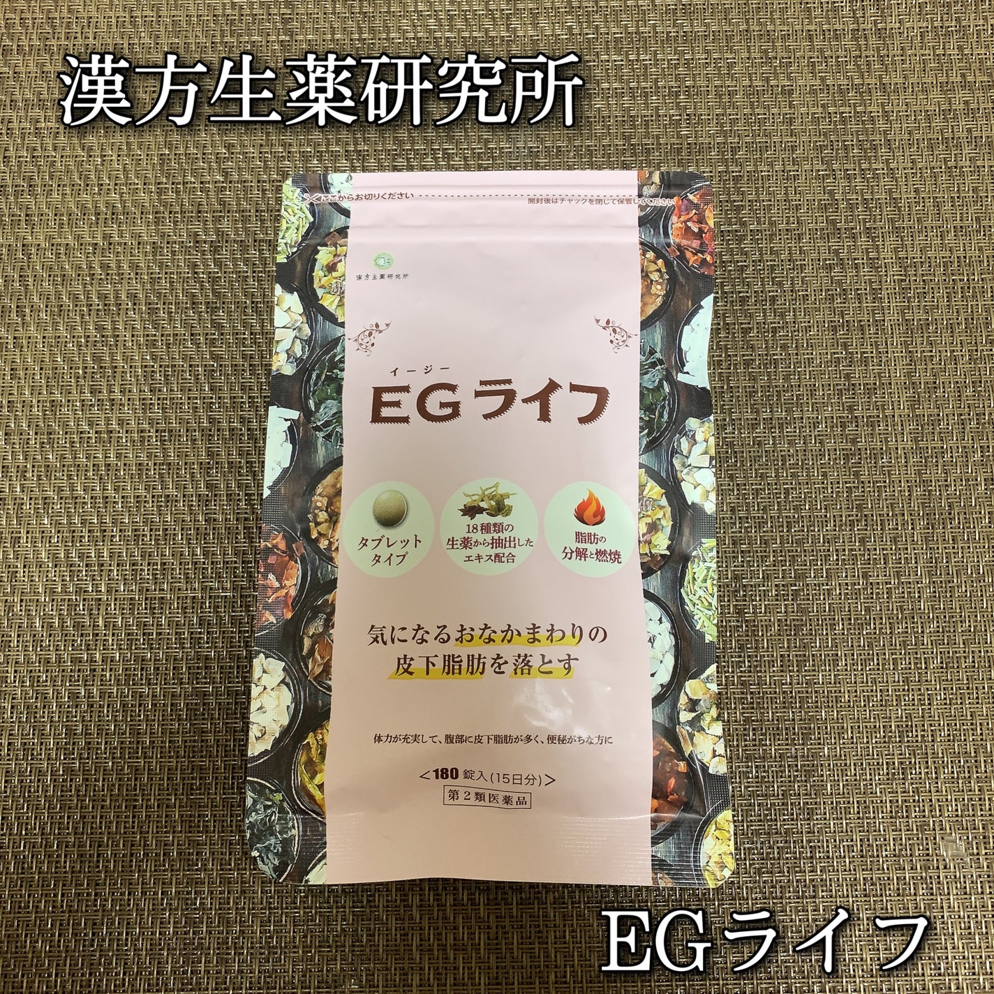 EGライフ(医薬品)/漢方生薬研究所/その他を使ったクチコミ(1枚目)