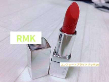 リップスティック コンフォート ブライトリッチ/RMK/口紅を使ったクチコミ(1枚目)
