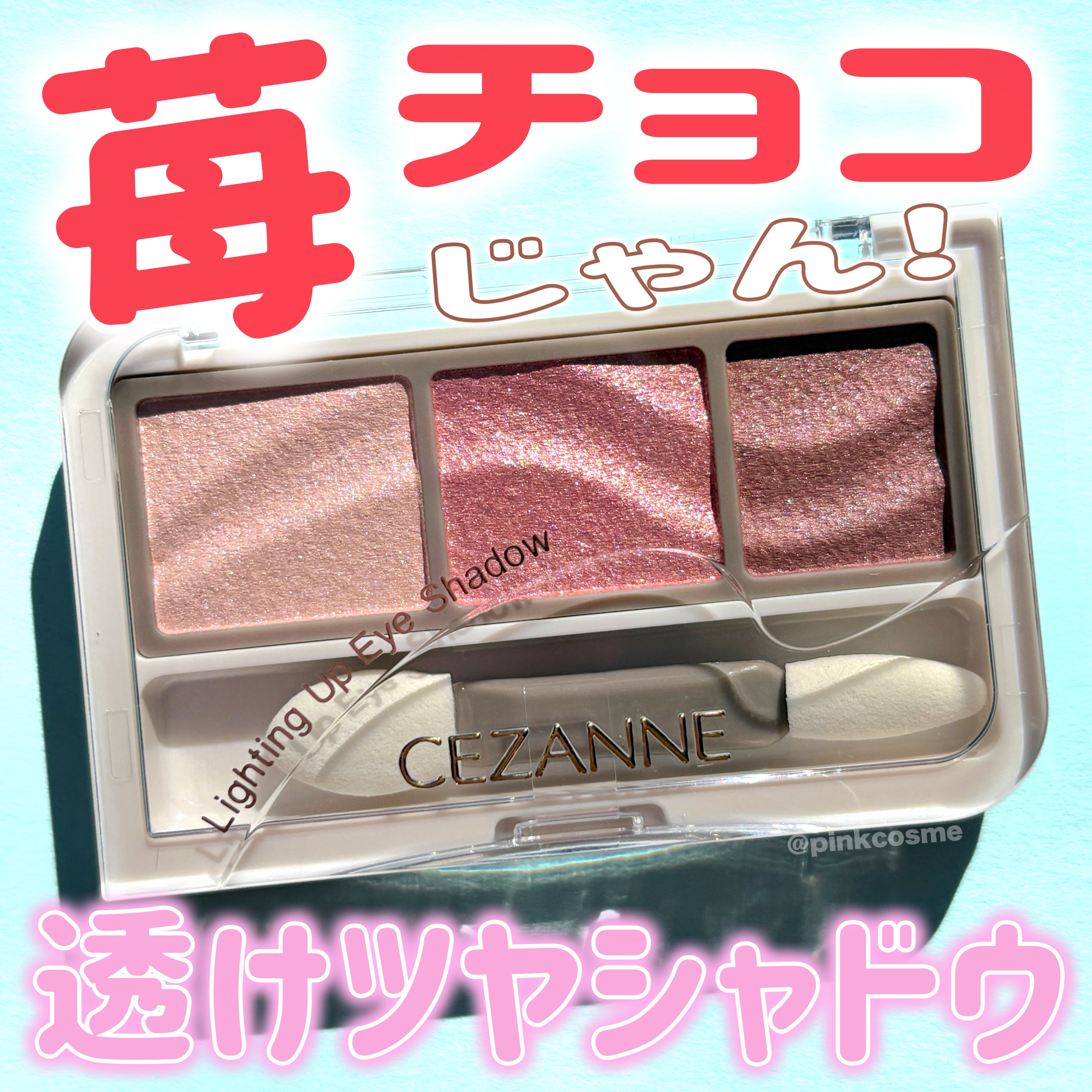 ライティングアップアイシャドウ/CEZANNE/アイシャドウを使ったクチコミ（1枚目）