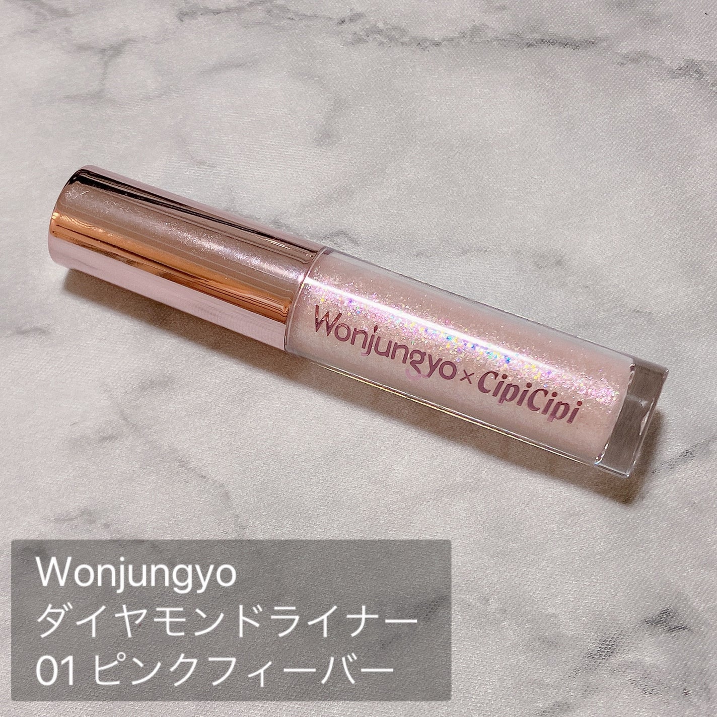 ウォンジョンヨ ダイヤモンドライナー/Wonjungyo/リキッドアイシャドウを使ったクチコミ(2枚目)