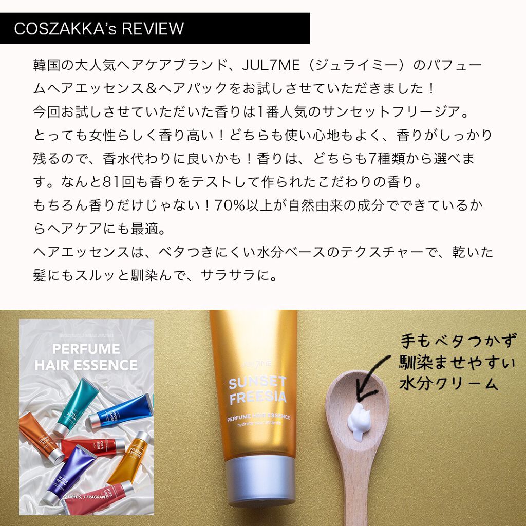 パフュームヘアエッセンス/JUL7ME/ヘアトリートメントを使ったクチコミ(2枚目)