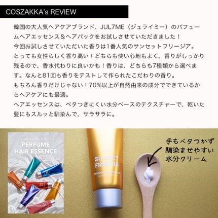 パフュームヘアエッセンス/JUL7ME/ヘアトリートメントを使ったクチコミ(2枚目)