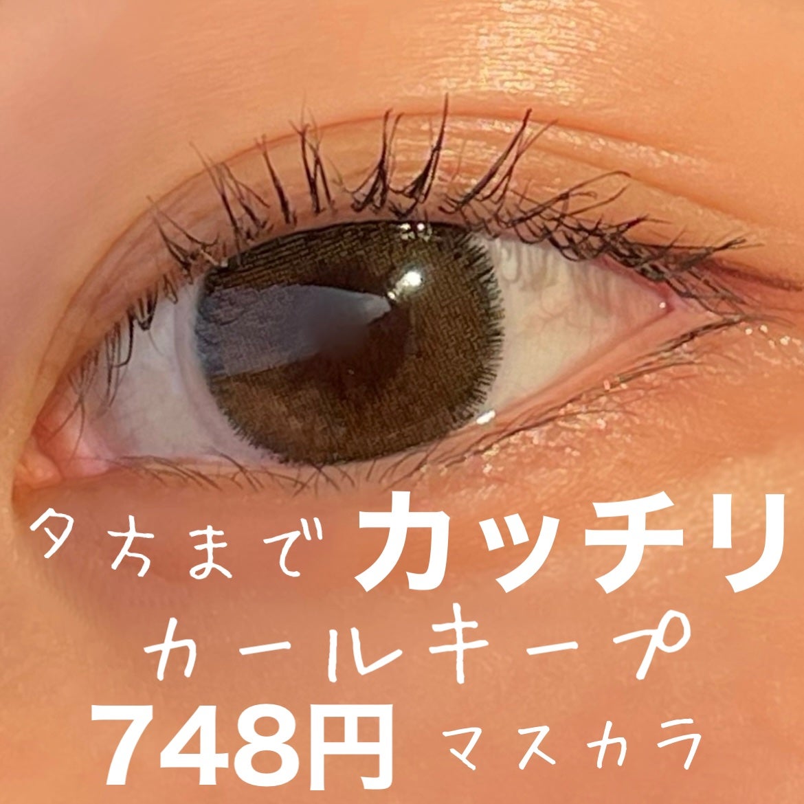 クイックラッシュカーラー/キャンメイク/マスカラ下地を使ったクチコミ(1枚目)