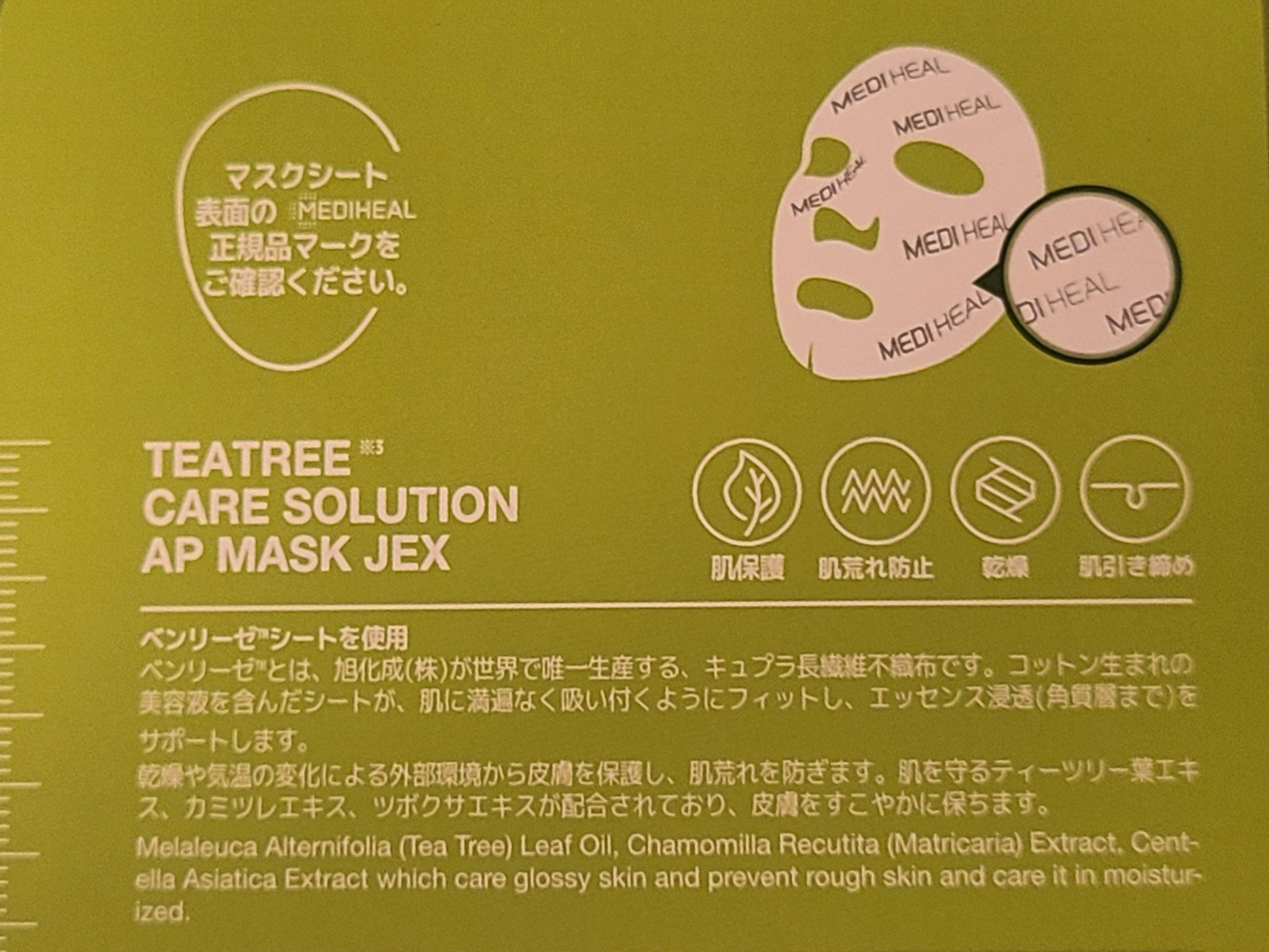 ティーツリーケアソリューション アンプルマスクJEX/MEDIHEAL/シートマスク・パックを使ったクチコミ（3枚目）