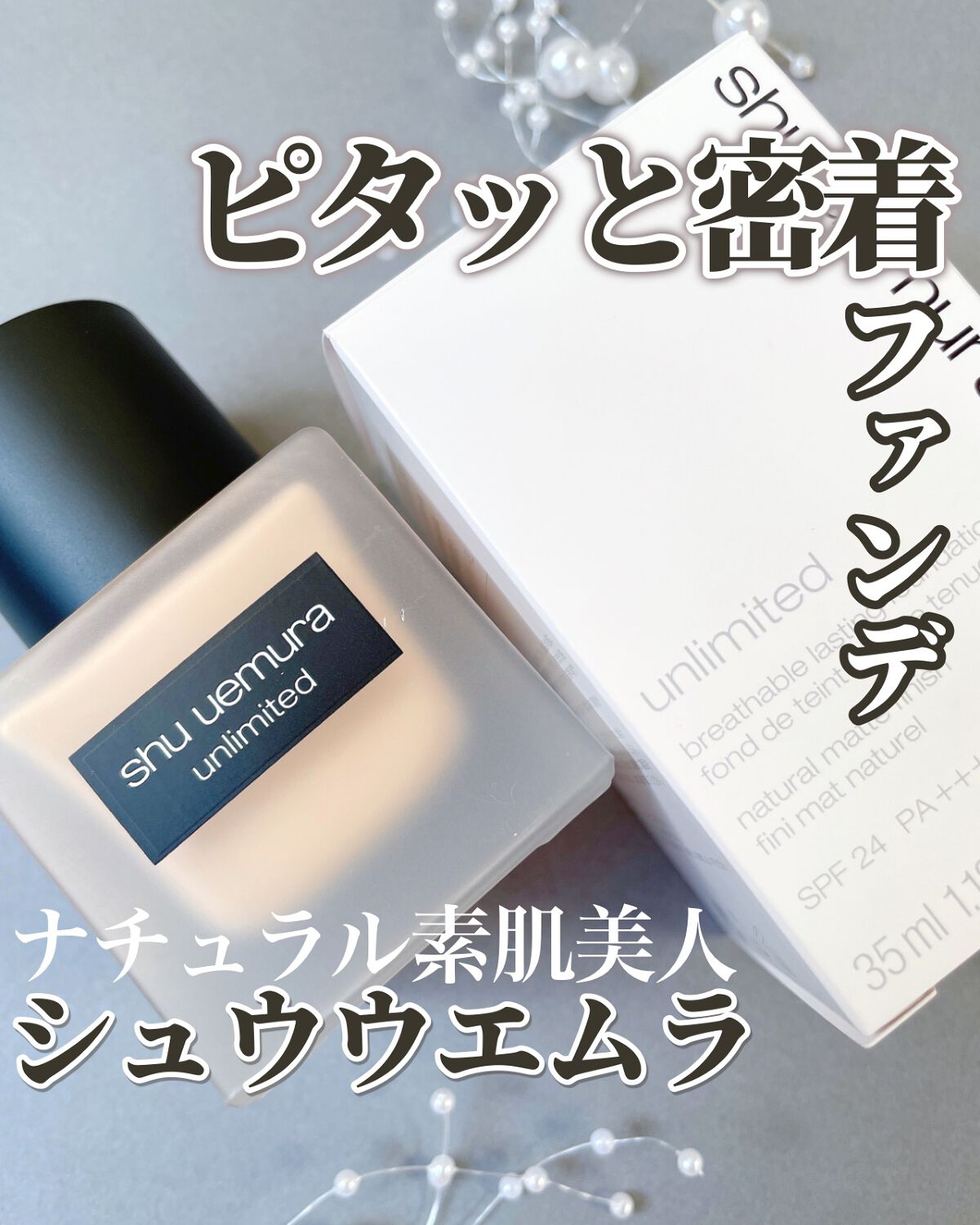 （旧）アンリミテッド ラスティング フルイド/shu uemura/リキッドファンデーションを使ったクチコミ（1枚目）