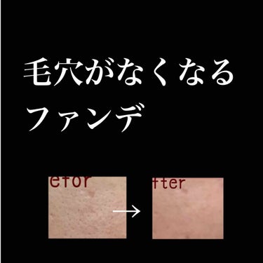 【毛穴がなくなるファンデ】

毛穴を消す最終兵器！！
それはファンデですよね✨✨

私は汚い毛穴の持ち主なので毛穴を隠してくれるファンデじゃないとダメなのです。

そんな私の肌の悩みを最小限にしてくれる