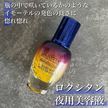 イモーテル オーバーナイトリセットセラム/L'OCCITANE/美容液を使ったクチコミ(1枚目)