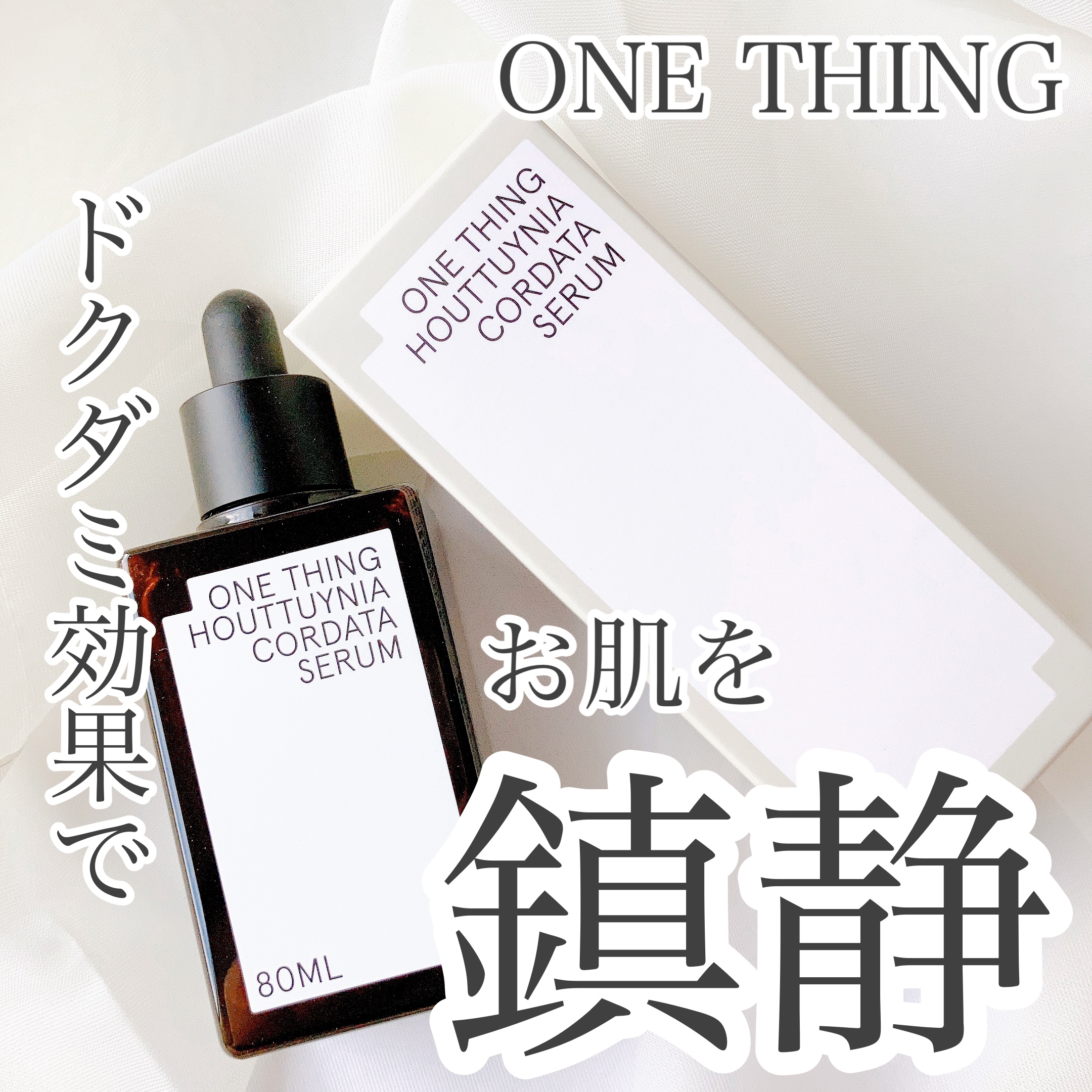 ドクダミセラム/ONE THING/美容液を使ったクチコミ（1枚目）