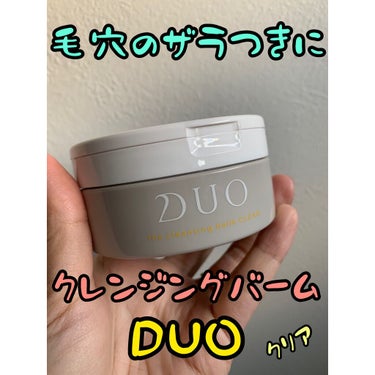 デュオ ザ クレンジングバーム クリア/DUO/クレンジングバームを使ったクチコミ（1枚目）