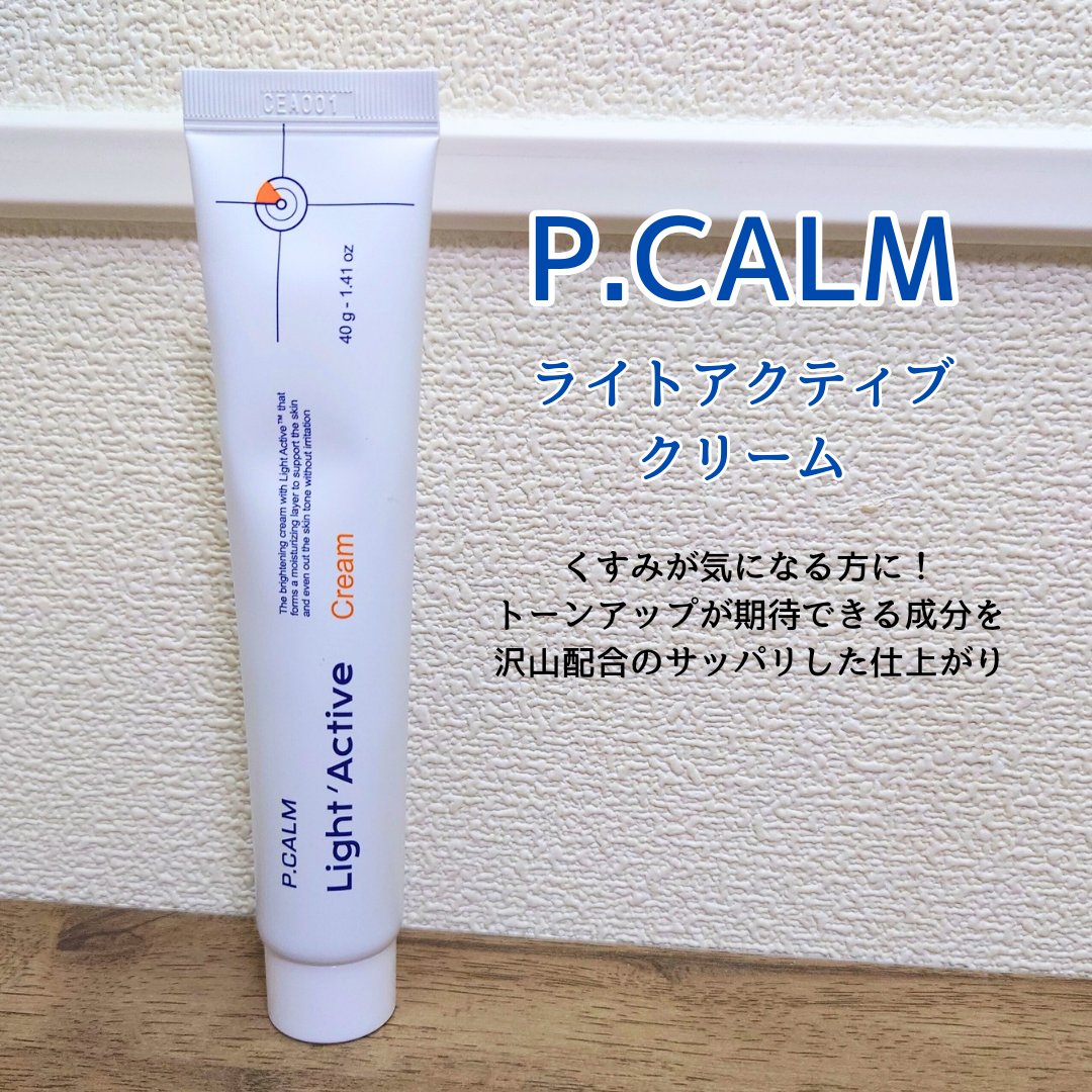 ライトアクティブクリーム/P.CALM/フェイスクリームを使ったクチコミ（1枚目）