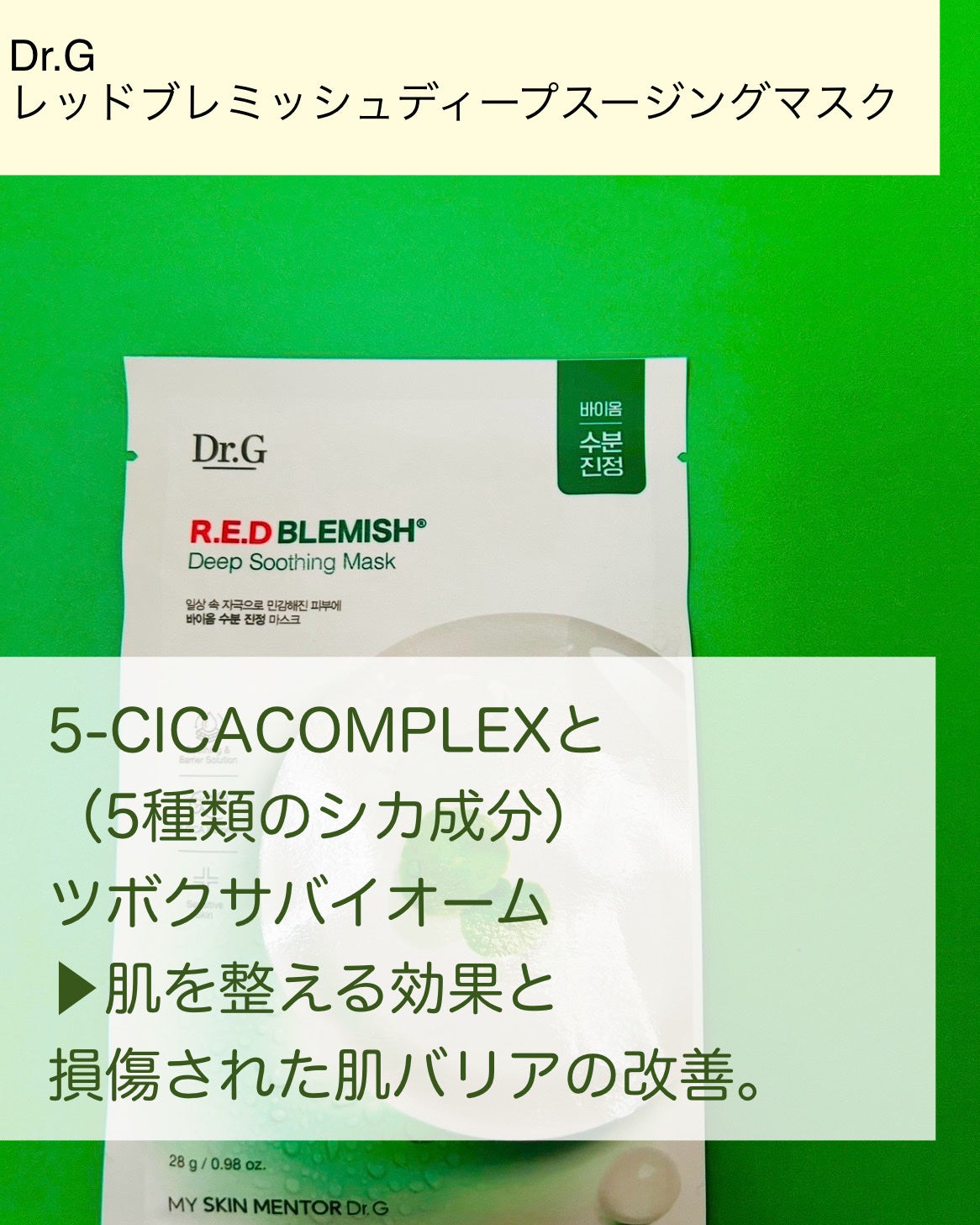 レッドブレミッシュディープスージングマスク/Dr.G/シートマスク・パックを使ったクチコミ(3枚目)