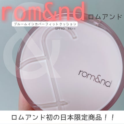 ブルームインカバーフィットクッション/rom&nd/クッションファンデーションを使ったクチコミ(1枚目)