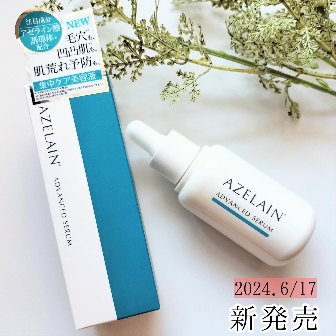 AZLAIN 美容液 AZアドバンスドセラム/AZELAIN/美容液を使ったクチコミ(4枚目)