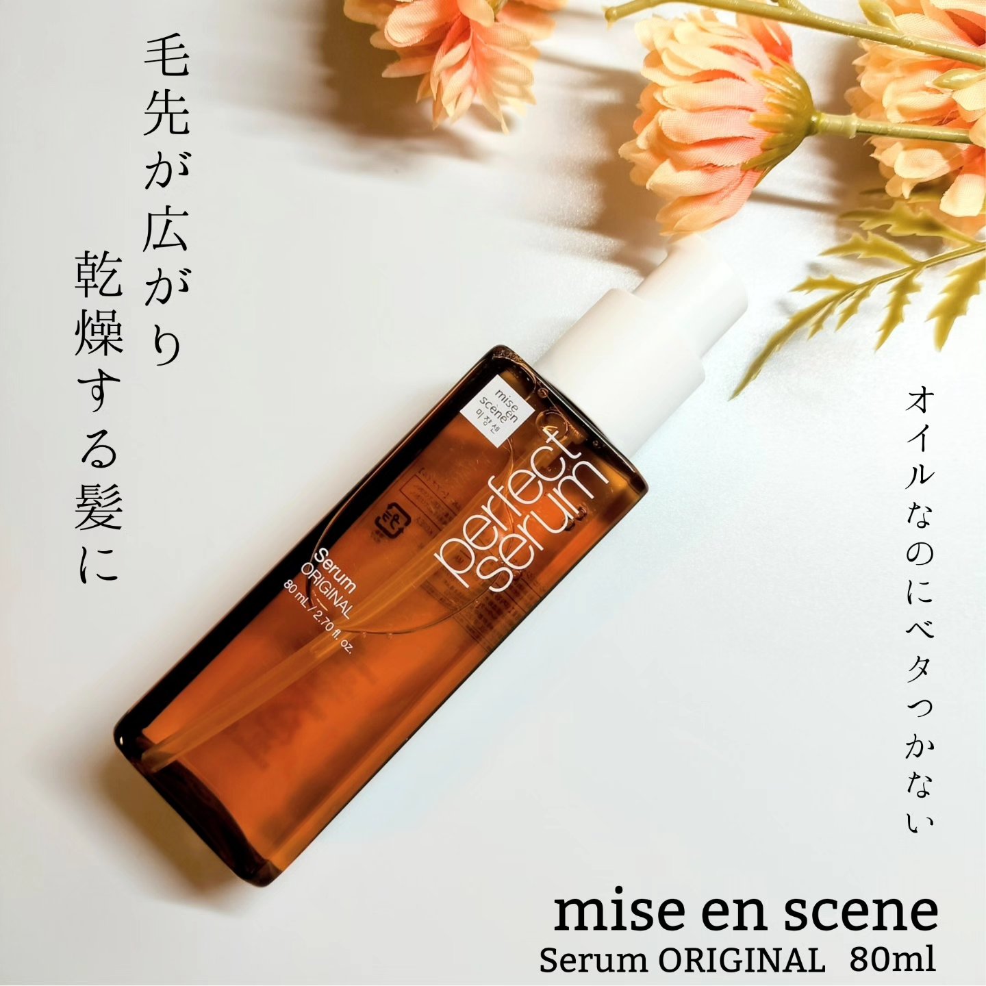  パーフェクトセラム オリジナルセラム/miseenscene/アウトバストリートメントを使ったクチコミ（1枚目）