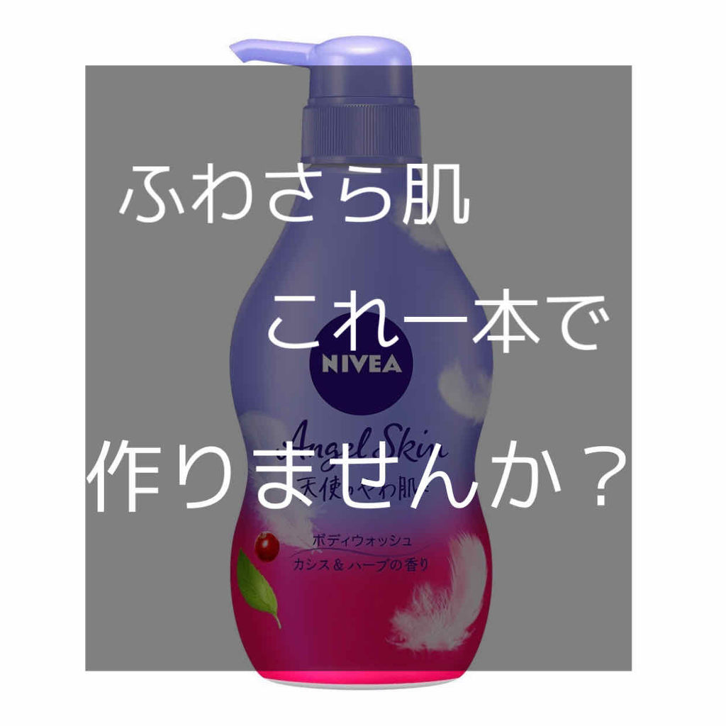 ニベア ニベア エンジェルスキン ボディウォッシュ カシス＆ハーブの香りのクチコミ「こんにちは！
キキです🤍


今日は私が使っているボディウォッシュを紹介したいと思います♡

.....」（1枚目）